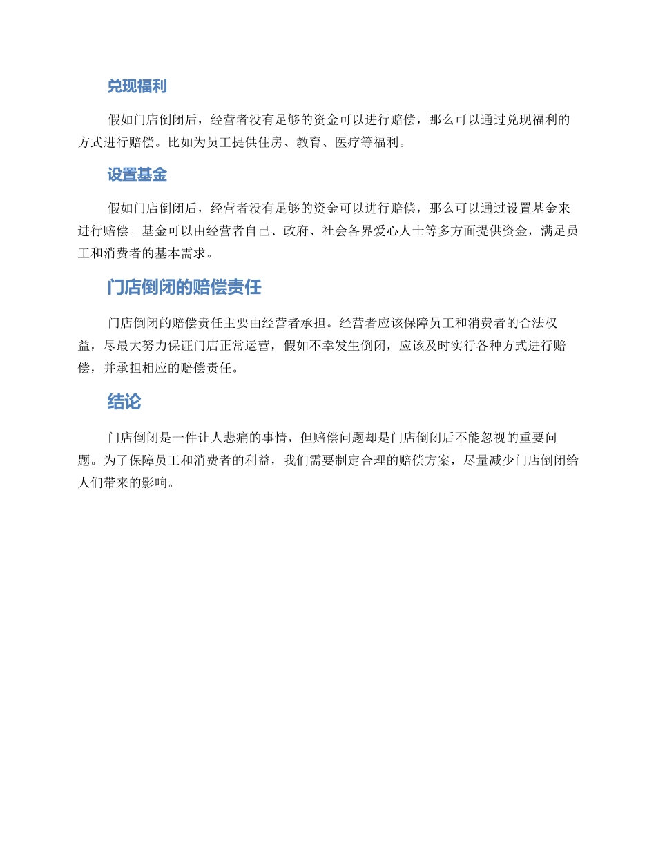 门店倒闭赔偿方案_第2页