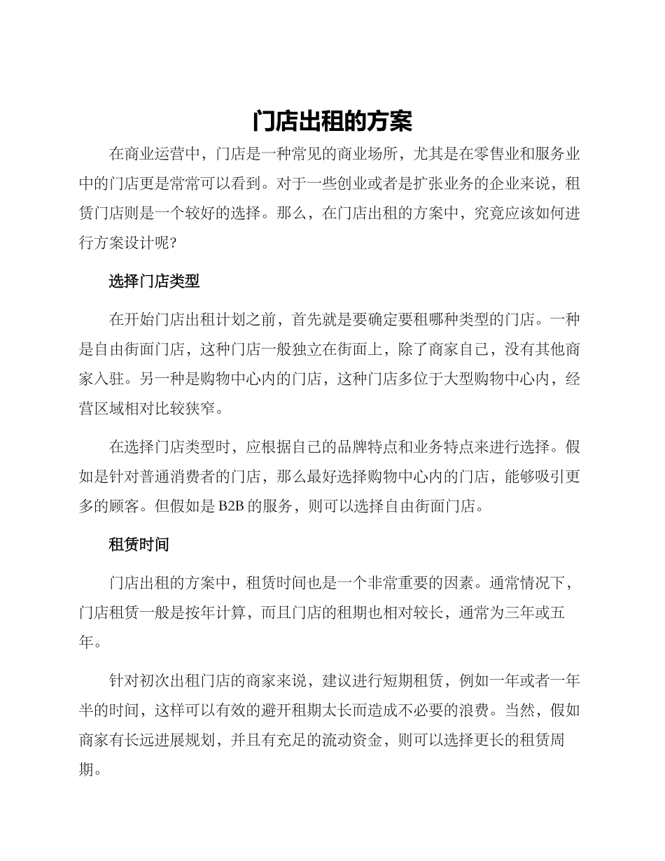 门店出租的方案_第1页