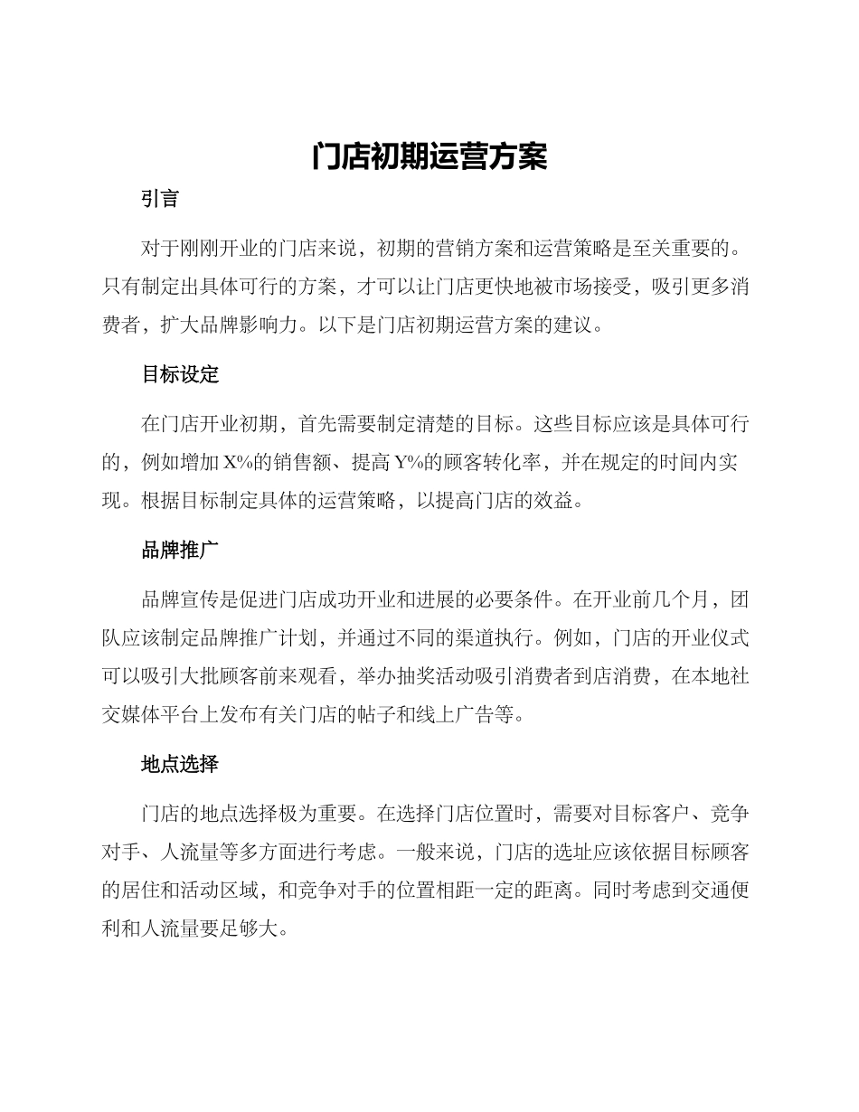门店初期运营方案_第1页