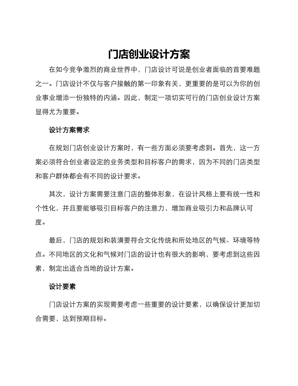 门店创业设计方案_第1页