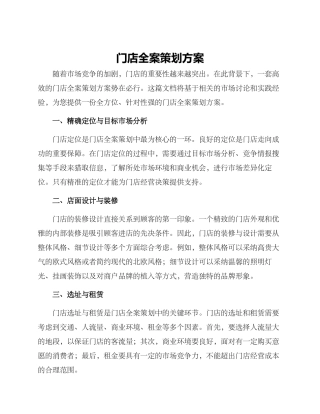 门店全案策划方案