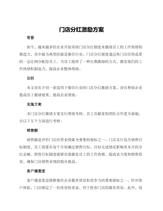 门店分红激励方案