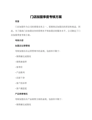 门店加盟季度考核方案