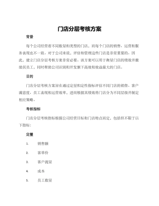 门店分层考核方案