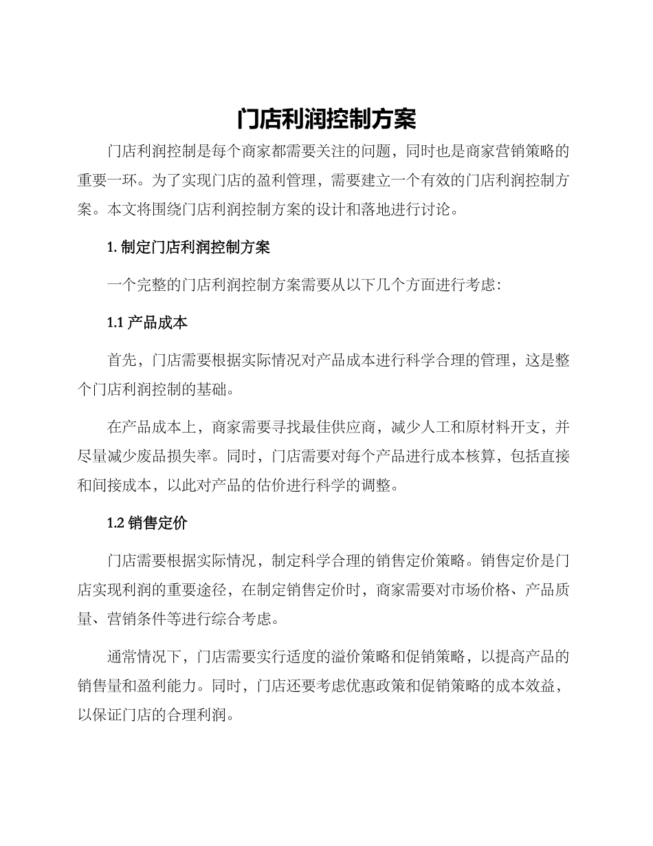 门店利润控制方案_第1页