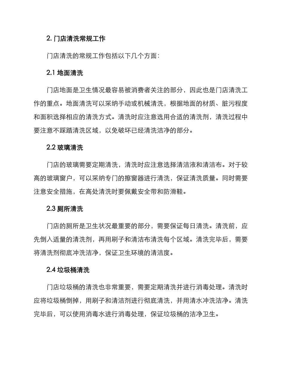 门店卫生清洗方案_第2页