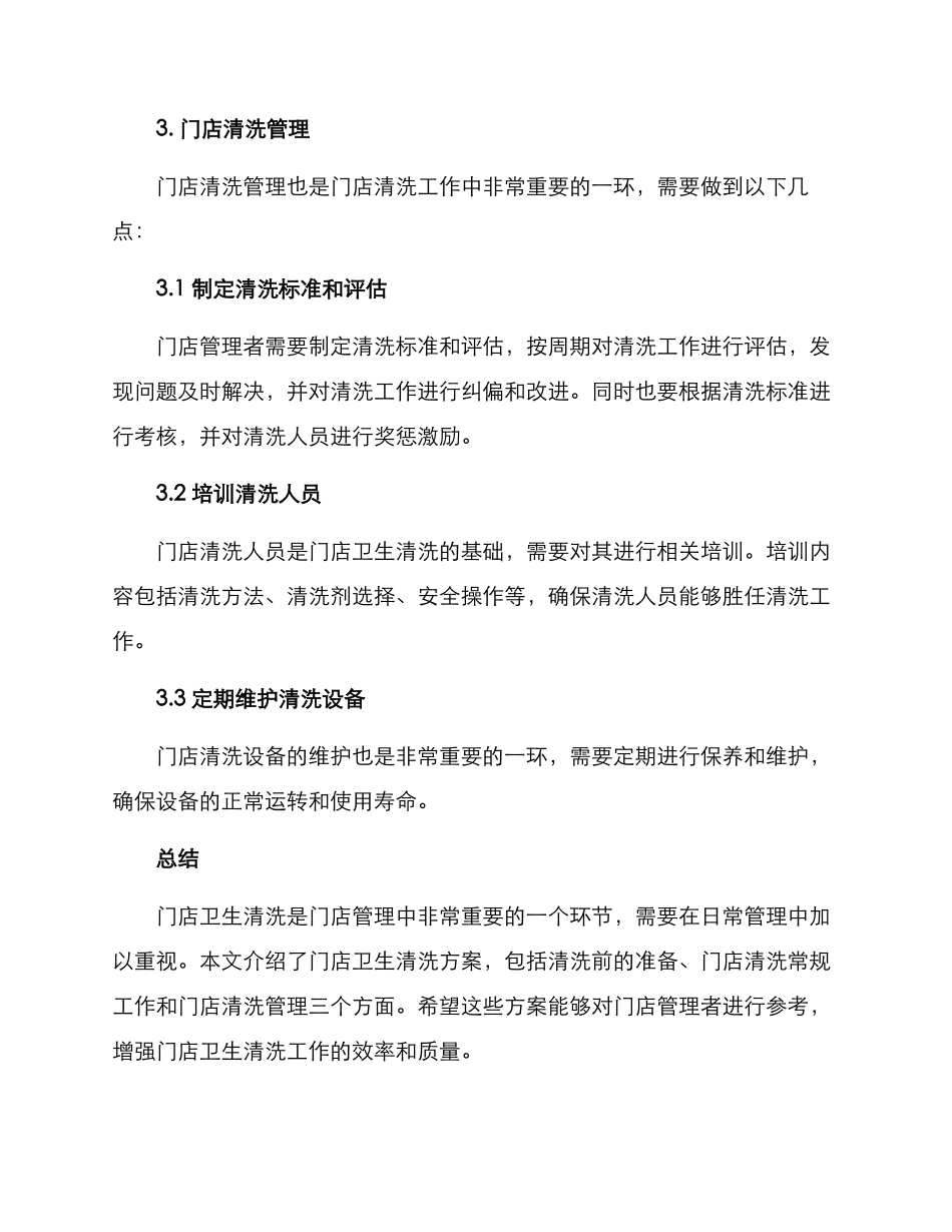 门店卫生清洗方案_第3页
