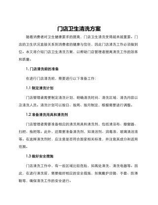门店卫生清洗方案