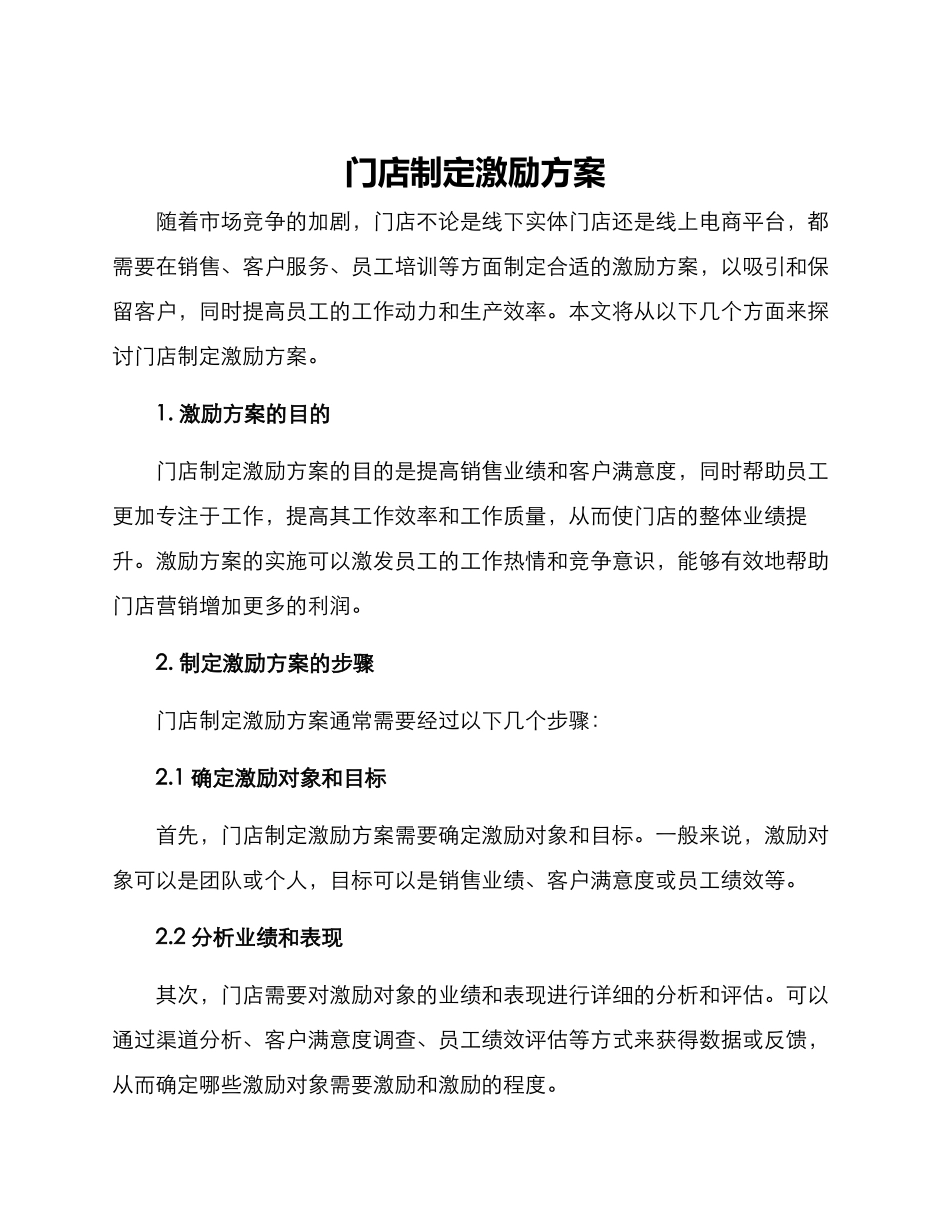 门店制定激励方案_第1页