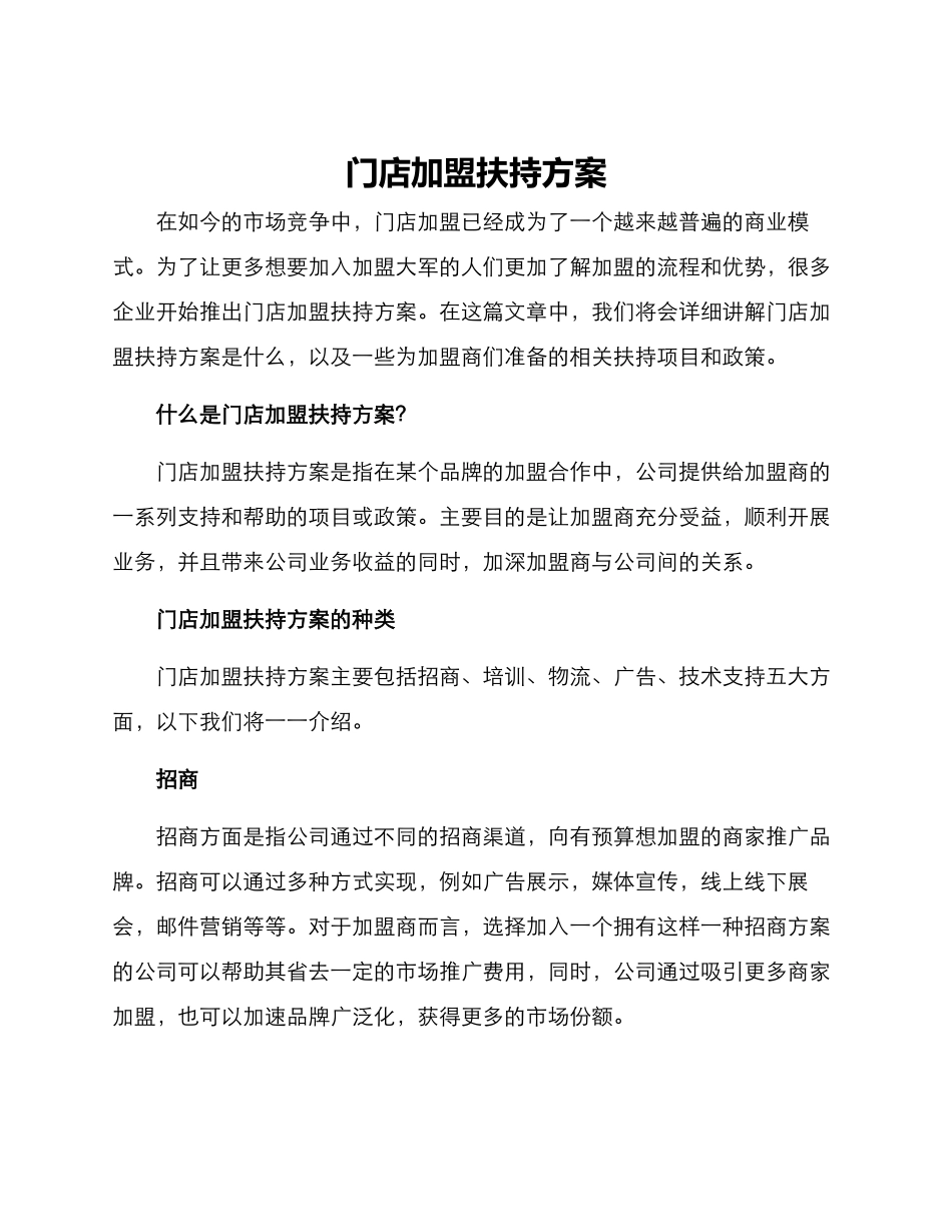 门店加盟扶持方案_第1页