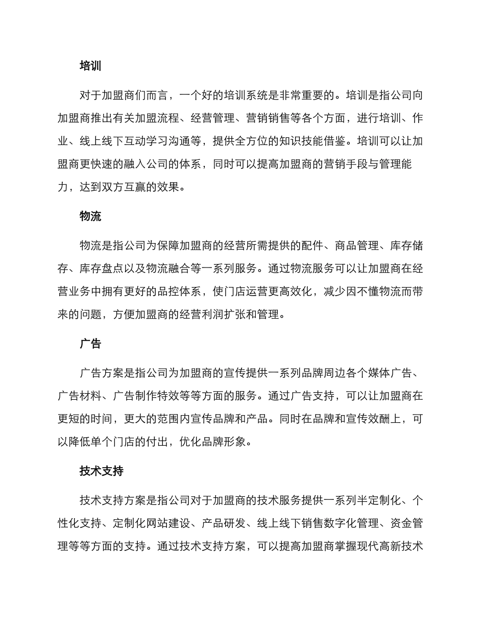 门店加盟扶持方案_第2页