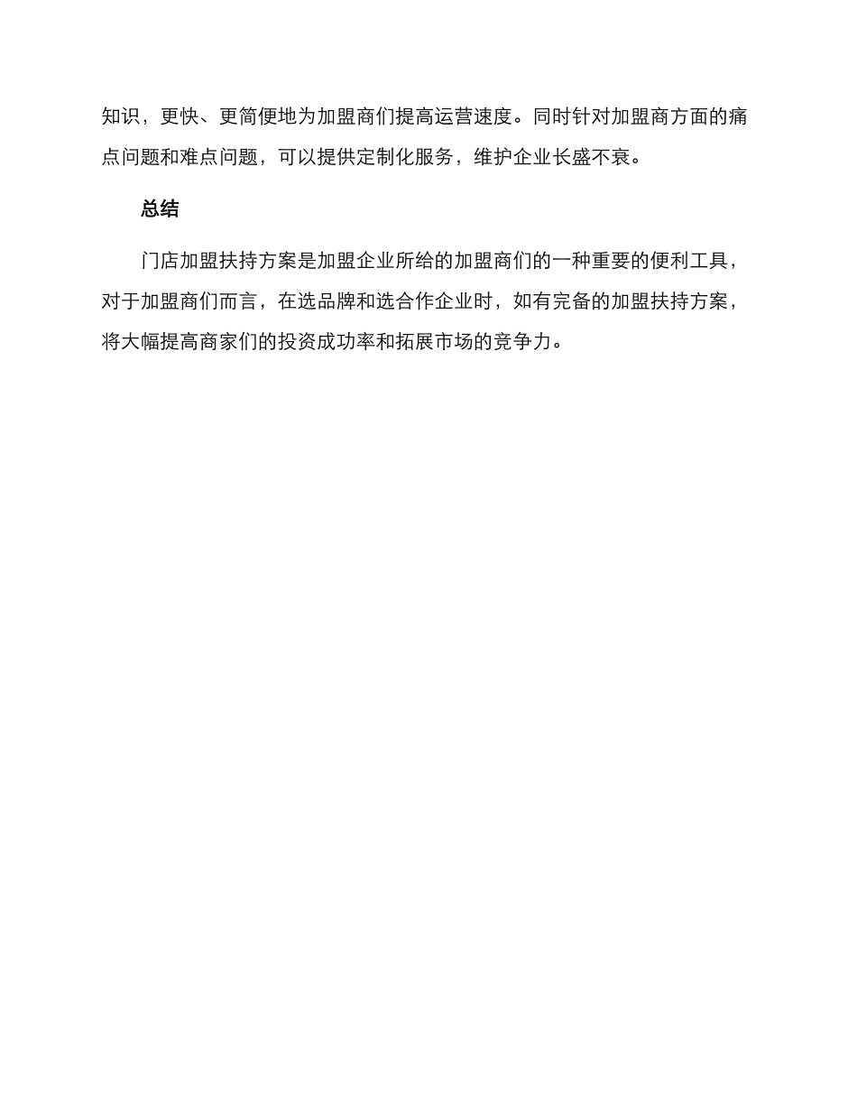 门店加盟扶持方案_第3页