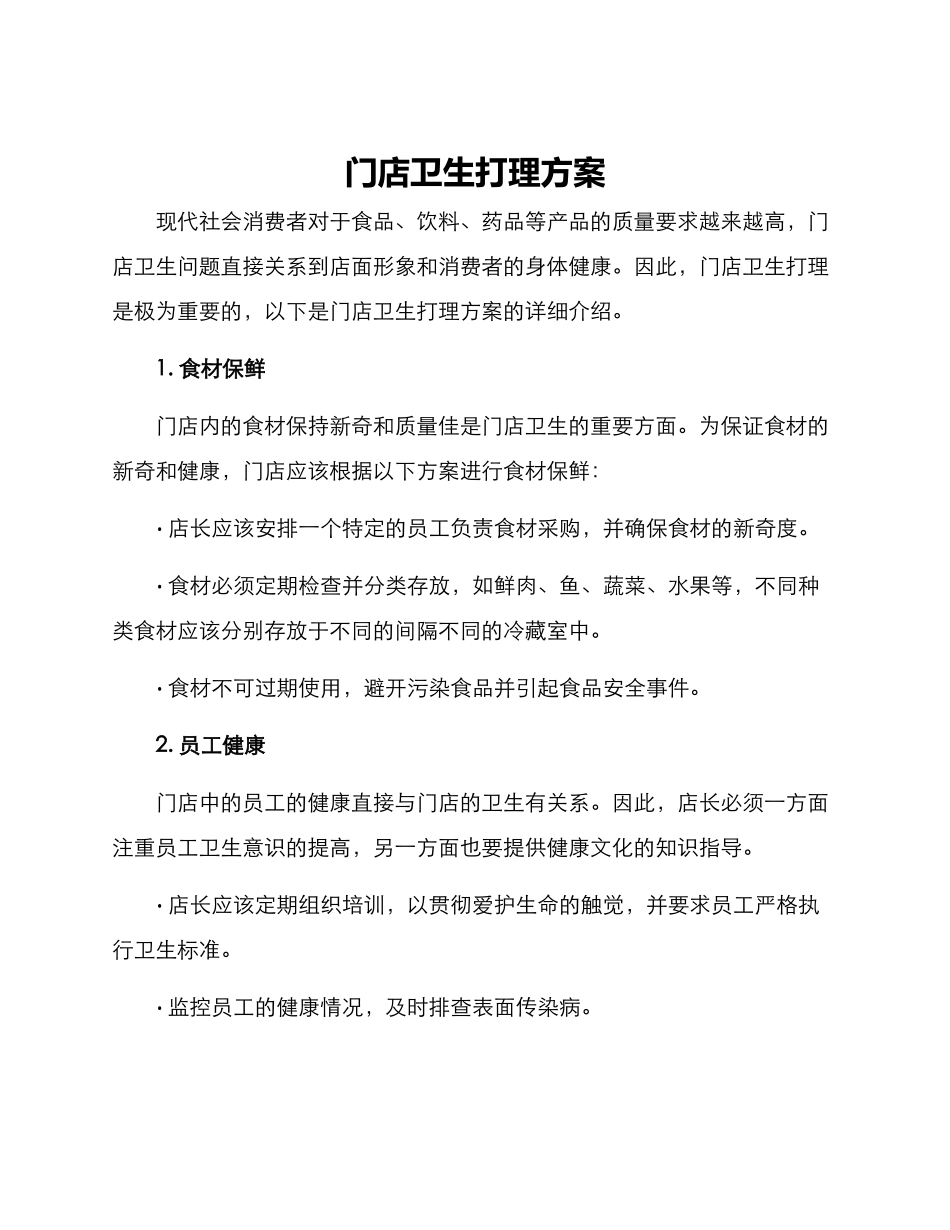 门店卫生打理方案_第1页