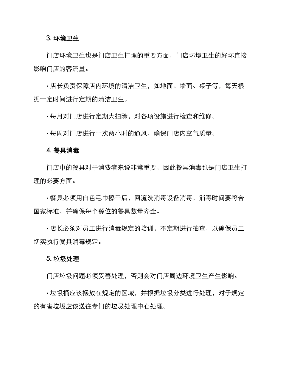 门店卫生打理方案_第2页