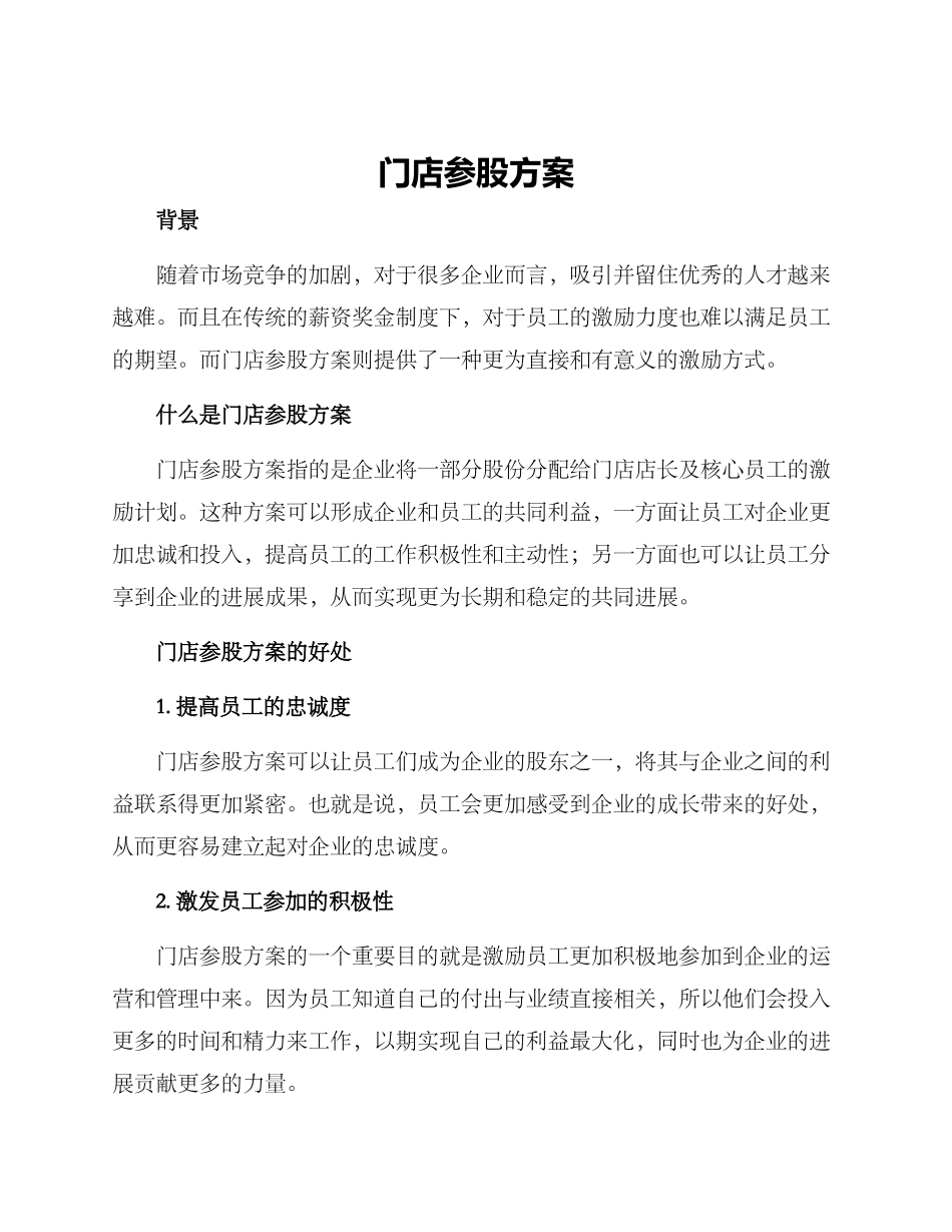 门店参股方案_第1页
