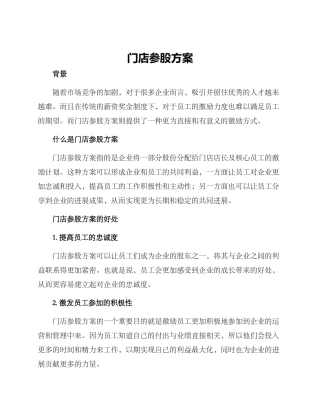 门店参股方案