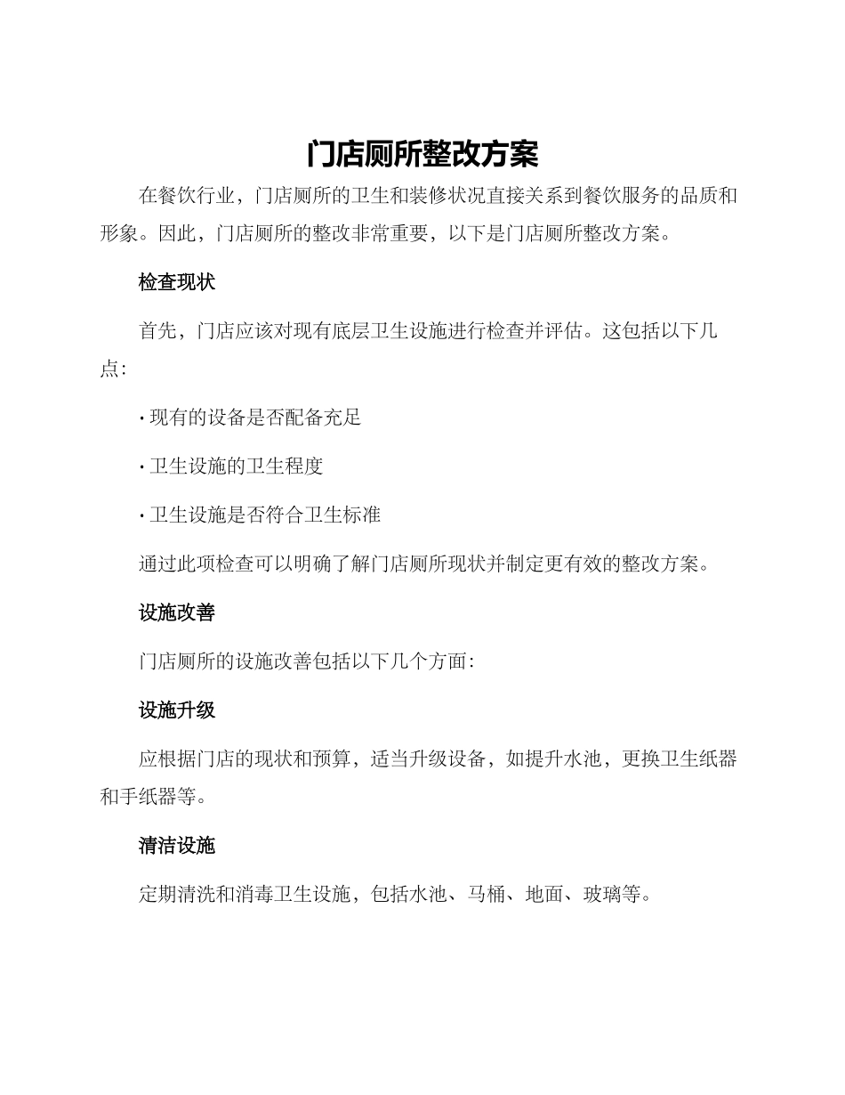 门店厕所整改方案_第1页