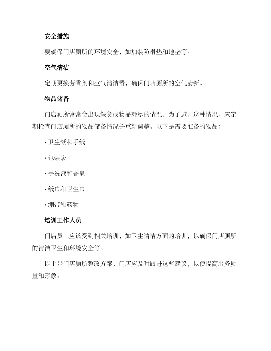 门店厕所整改方案_第2页