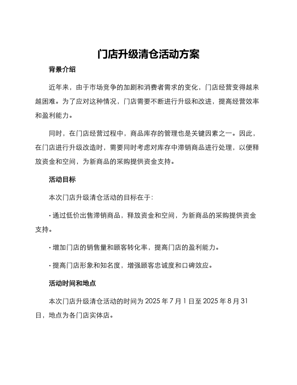 门店升级清仓活动方案_第1页