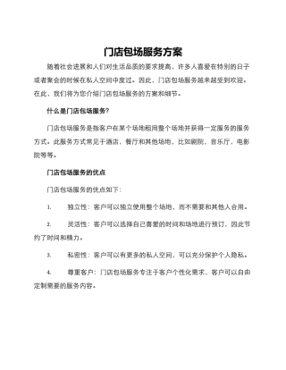 门店包场服务方案