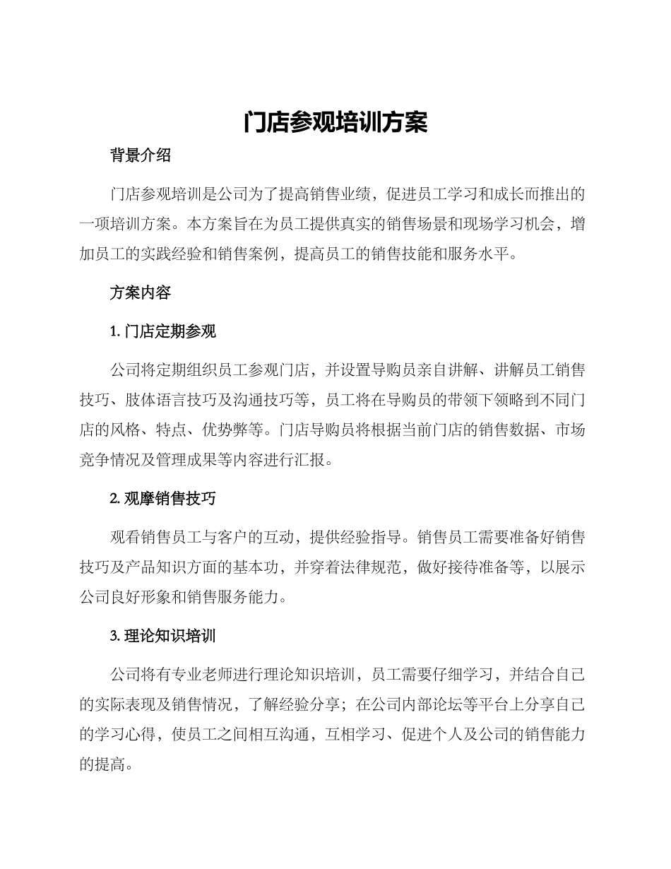 门店参观培训方案_第1页