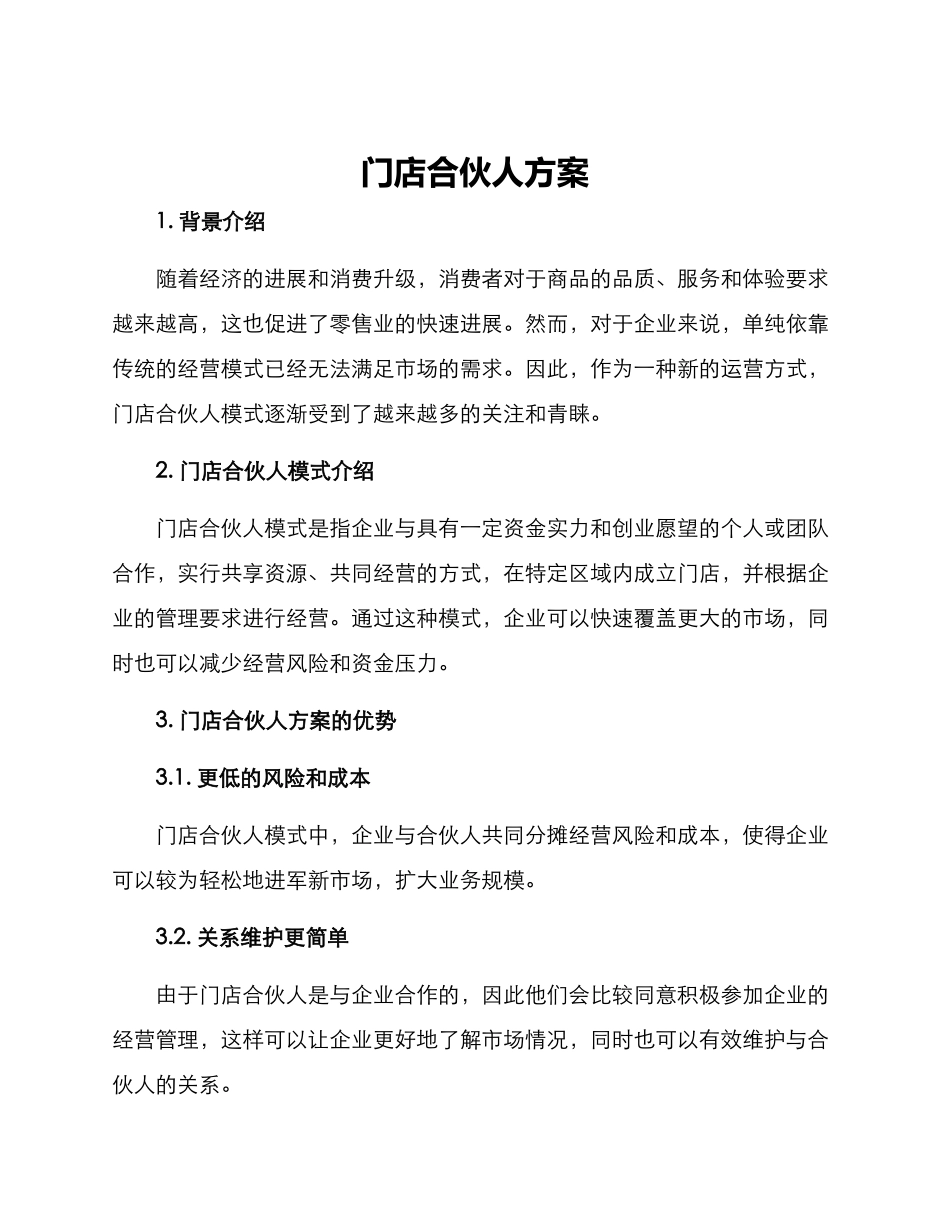 门店合伙人方案_第1页