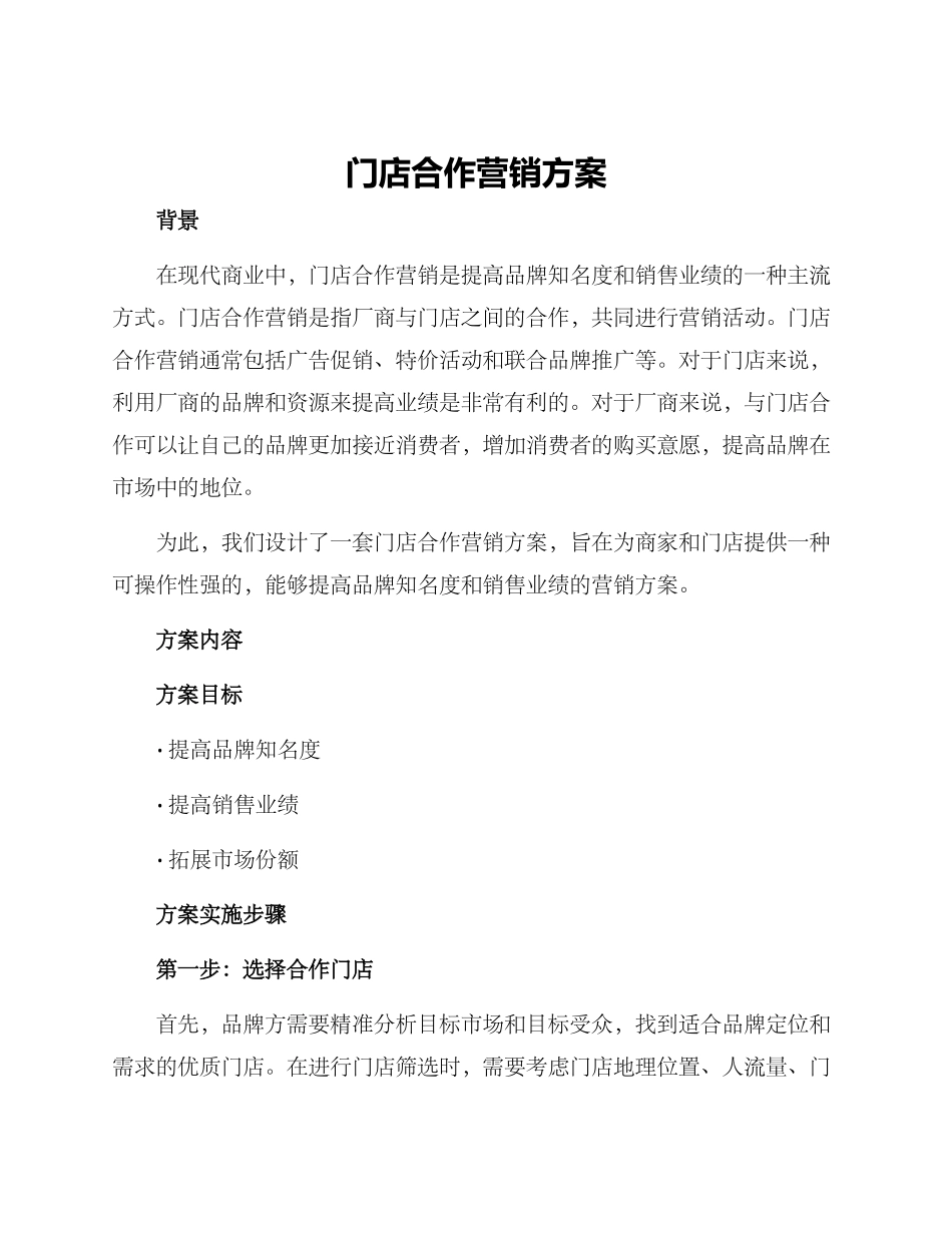 门店合作营销方案_第1页