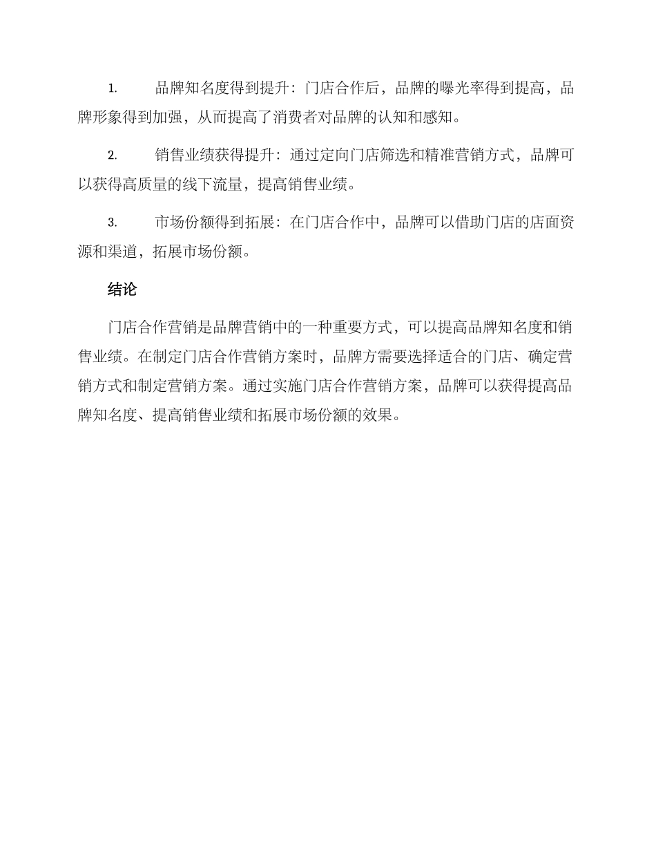 门店合作营销方案_第3页