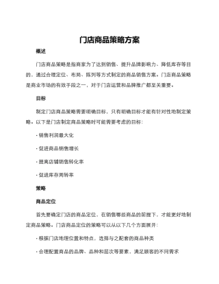 门店商品策略方案