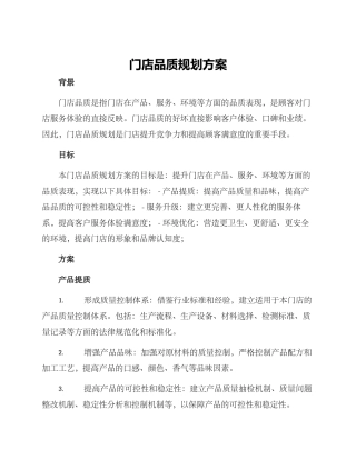 门店品质规划方案