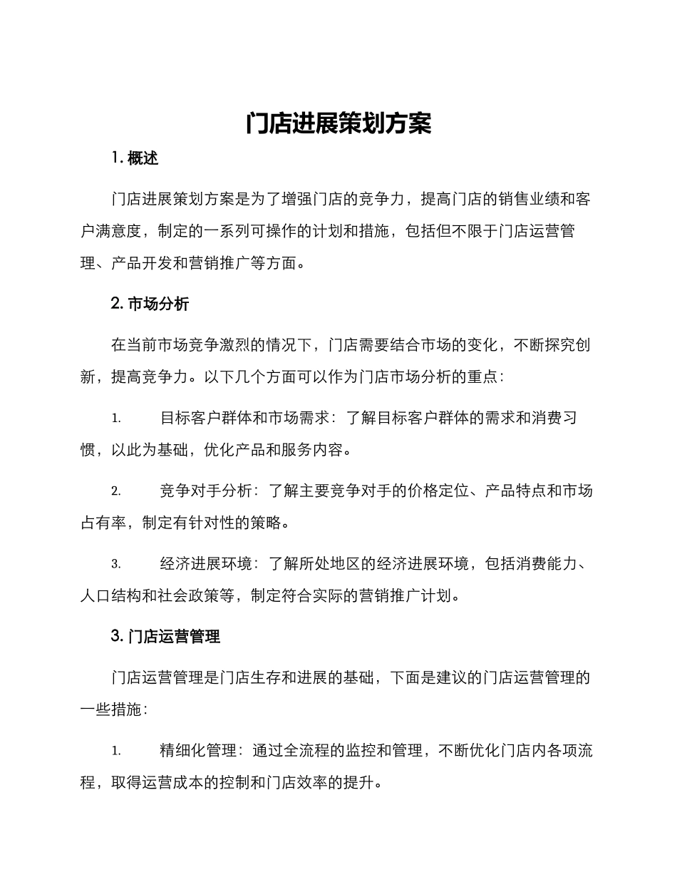 门店发展策划方案_第1页