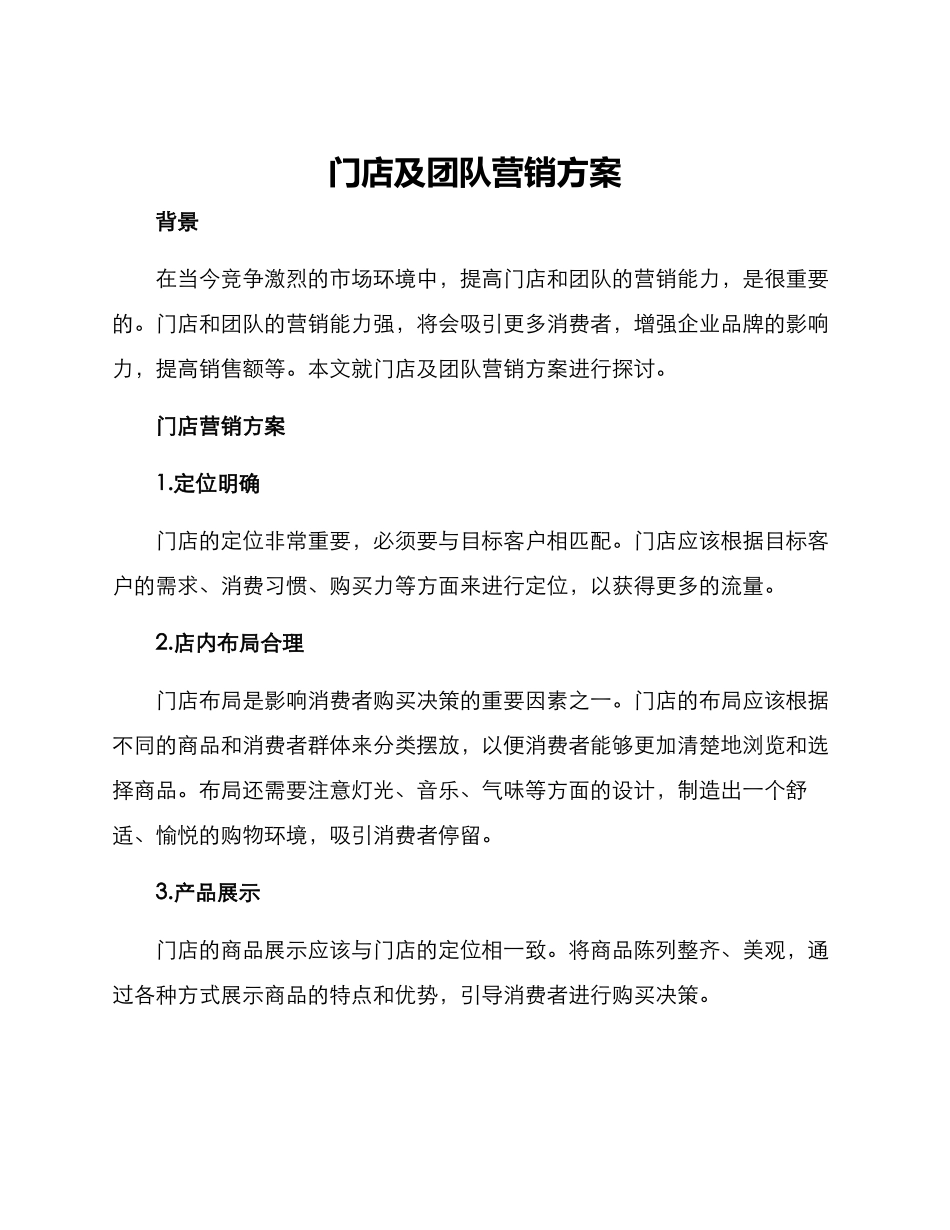 门店及团队营销方案_第1页
