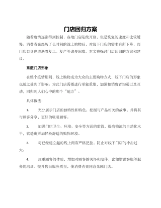 门店回归方案