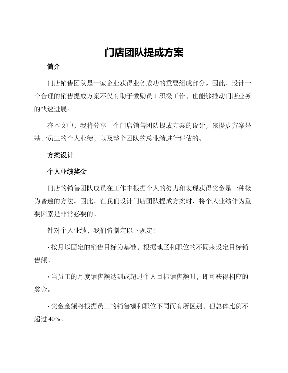 门店团队提成方案_第1页