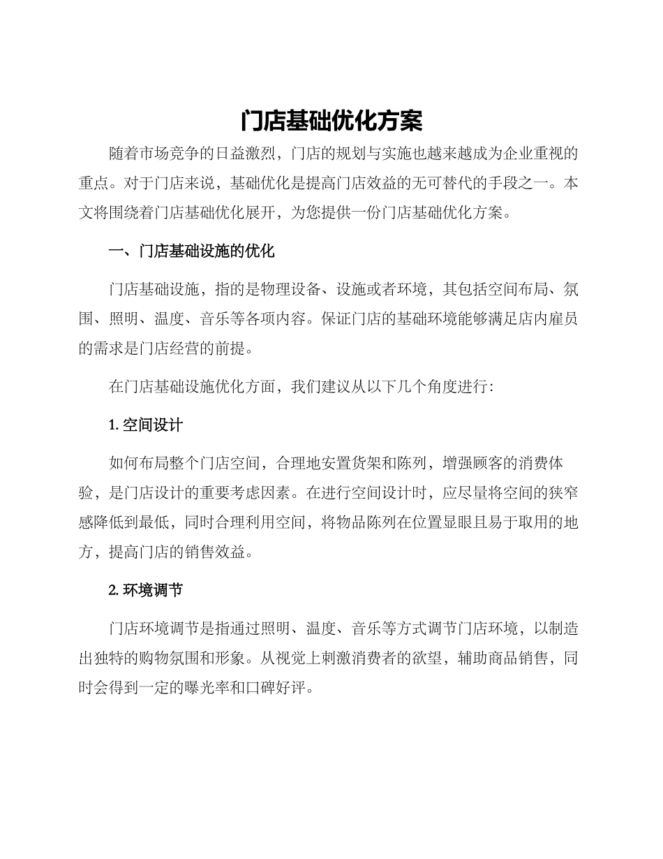 门店基础优化方案_第1页