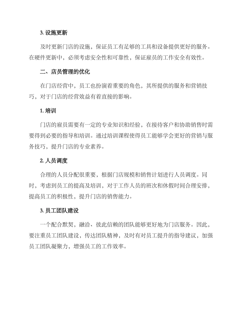 门店基础优化方案_第2页