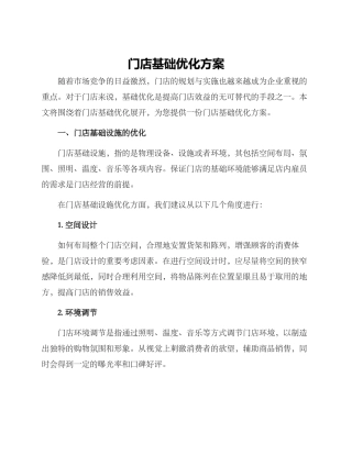 门店基础优化方案