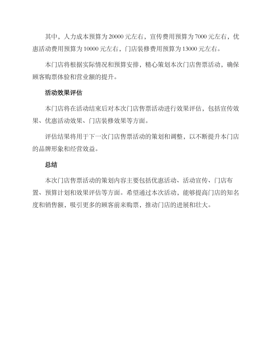 门店售票活动策划方案_第3页