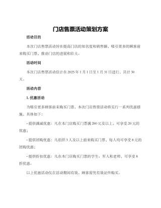 门店售票活动策划方案