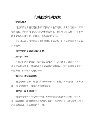门店回炉培训方案