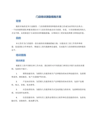 门店培训激励措施方案