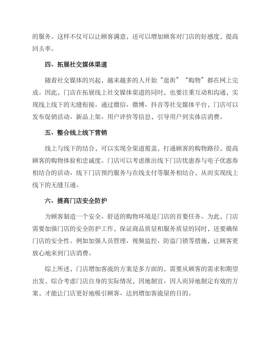 门店增加客流方案_第2页
