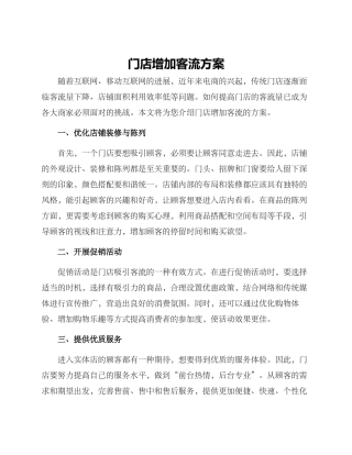 门店增加客流方案