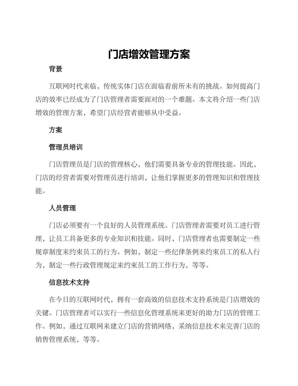 门店增效管理方案_第1页