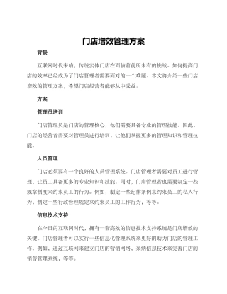 门店增效管理方案