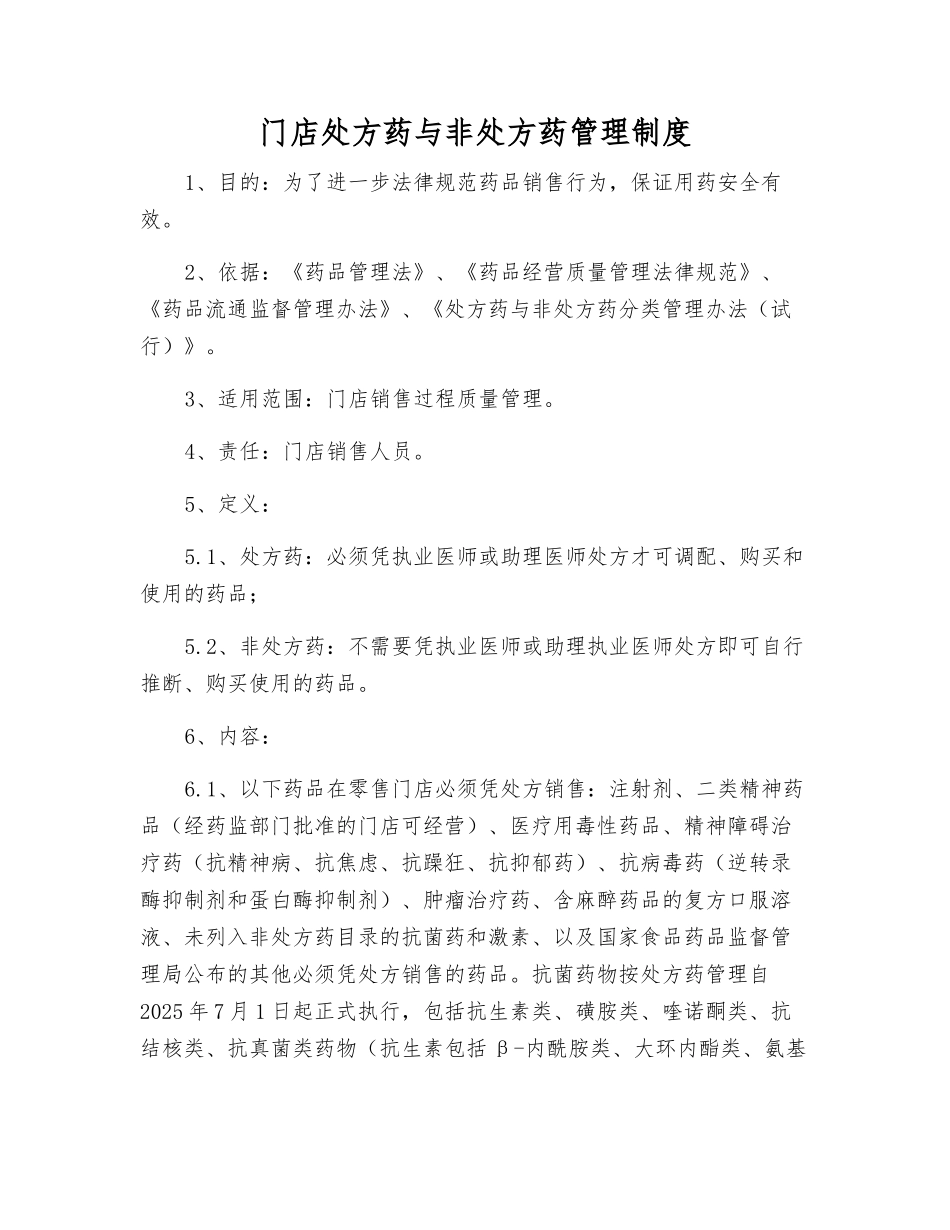 门店处方药与非处方药管理制度_第1页
