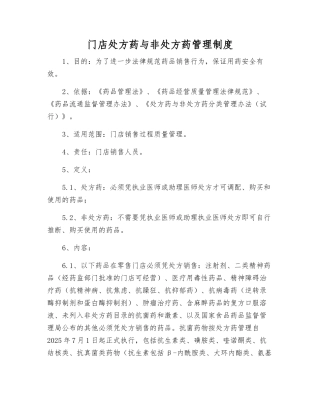 门店处方药与非处方药管理制度