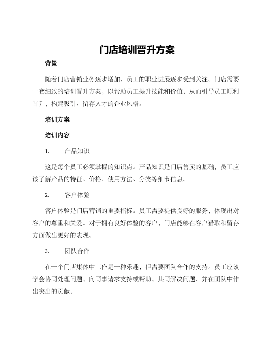 门店培训晋升方案_第1页