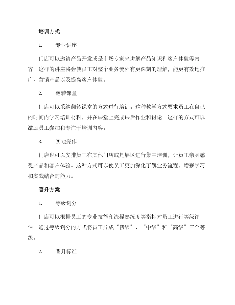门店培训晋升方案_第2页