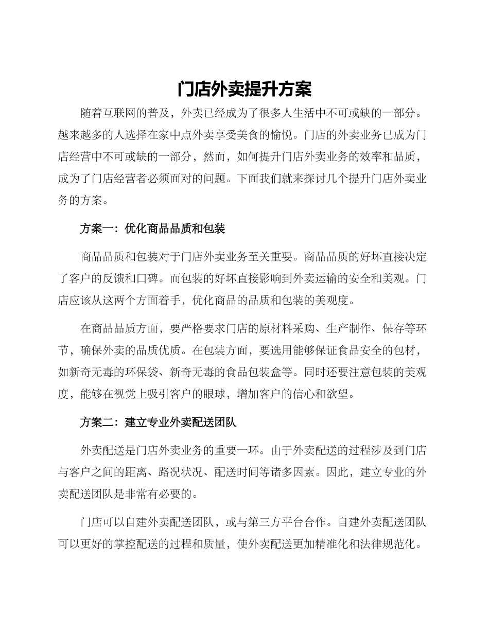 门店外卖提升方案_第1页